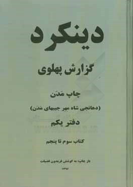 The Dinkard Pahlavi report: published by madan dhanjishah meherjibhai madan ...