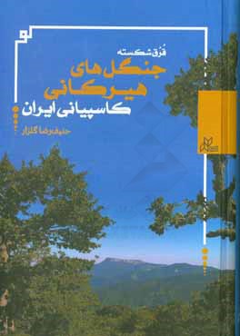 قرق شکسته: جنگل های هیرکانی کاسپیانی ایران