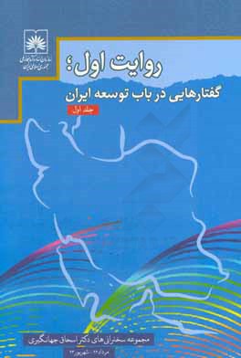 روایت اول؛ گفتارهایی در باب توسعه ایران (مجموعه سخنرانی های دکتر اسحاق جهانگیری معاون اول رئیس جمهور): مرداد 1392 تا شهریور 1393