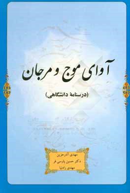 آوای موج و مرجان (درسنامه دانشگاهی)