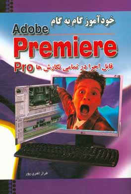 خودآموز گام به گام Adobe Premiere Pro CS 3