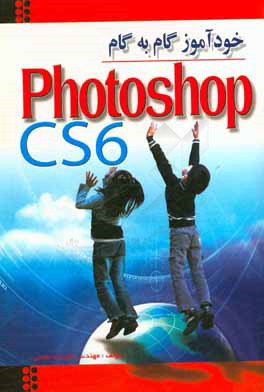 خودآموز گام به گام Photoshop CS6