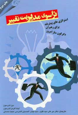 فراسوی مدیریت تغییر: استراتژی های پیشرفته برای مدیران دگرگون ساز امروز