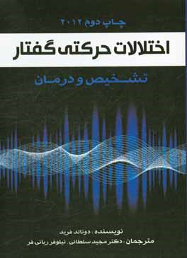 اختلالات حرکتی گفتار: تشخیص و درمان