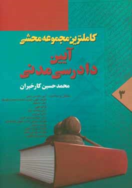 قانون آئین دادرسی دادگاه های عمومی و انقلاب (در امور مدنی) مصوب 1379/1/21 مجلس شورای اسلامی (از ماده 351 الی 529)