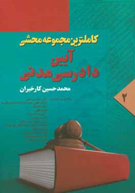 قانون آئین دادرسی دادگاه های عمومی و انقلاب (در امور کیفری) مصوب 1379/1/21 مجلس شورای اسلامی (از ماده 151 الی 350)