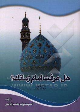 هل عرفت امام زمانک (عج)