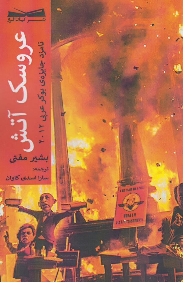 عروسک آتش (نامزد جایزه بوکر عربی 2012)