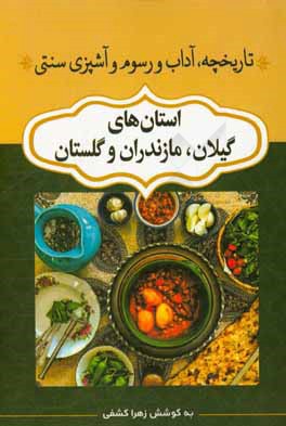 تاریخچه، آداب و رسوم و آشپزی سنتی استان های گیلان، مازندران و گلستان