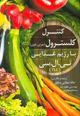 کنترل کلسترول (چربی خون) با رژیم غذایی تی.ال.سی (TLC)