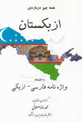 همه چیز درباره ی ازبکستان به انضمام واژه نامه فارسی - ازبکی