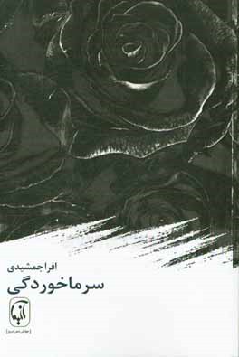 سرماخوردگی (مجموعه شعر)