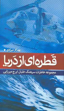 قطره ای از دریا: مجموعه خاطرات سرهنگ خلبان ایرج میرزایی