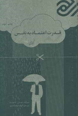 قدرت اعتماد به نفس: درگام اول، با دوست داشتن خودتان به بهترین شخصی که می توانید تبدیل شوید