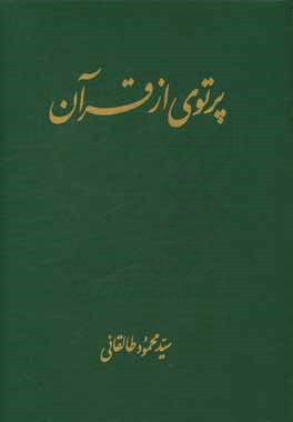 پرتوی از قرآن: سوره آل عمران (ج 3 و 4)