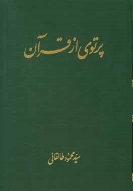 پرتوی از قرآن "قسمت اول از مجلد آخر"