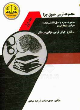 مجموعه ترمی حقوق جزا: تعریف جرم و اصل قانونی بودن جرایم و مجازاتها، قلمرو اجرای قوانین جزایی در مکان