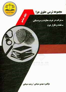 مجموعه ترمی حقوق جزا: شرکت در جرم، معاونت و سردستگی، تعدد و تکرار جرم