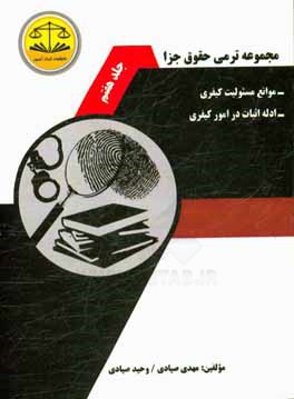 مجموعه ترمی حقوق جزا: موانع مسئولیت کیفری، ادله اثبات در امور کیفری