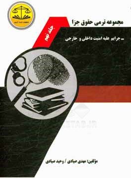 مجموعه ترمی حقوق جزا: جرایم علیه امنیت داخلی و خارجی