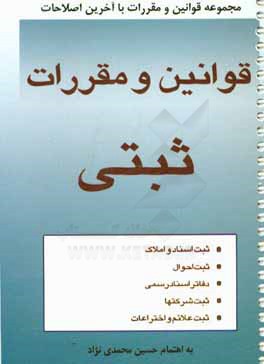 قوانین و مقررات ثبتی: ثبت اسناد و املاک - ثبت احوال - ثبت شرکت ها، ثبت اختراعات، ...