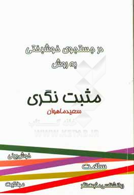 در جستجوی خوشبختی به روش مثبت نگری