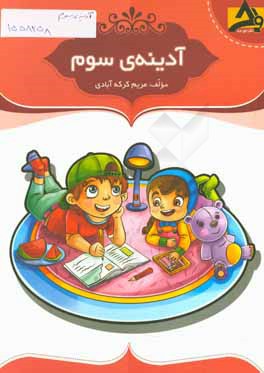 آدینه  ی سوم این کتاب شامل: تمرین های منظم و هدفمند منطبق بر بودجه بندی سالانه، ...