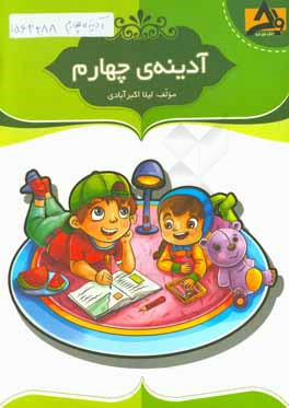 آدینه  ی چهارم این کتاب شامل: تمرین های منظم و هدفمند منطبق بر بودجه بندی سالانه، ...