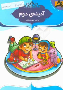 آدینه  ی دوم این کتاب شامل: تمرین های منظم و هدفمند منطبق بر بودجه بندی سالانه، ...