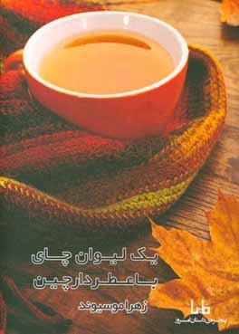 یک لیوان چای با عطر دارچین