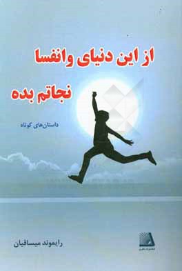 از این دنیای وانفسا نجاتم بده (مجموعه داستان)