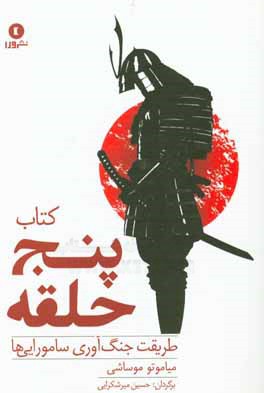 کتاب پنج حلقه: طریقت جنگ آوری سامورایی ها