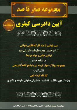 مجموعه صفر تا صد: آیین دادرسی کیفری