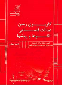 کاربری زمین، عدالت قضایی، الگوها و مدل