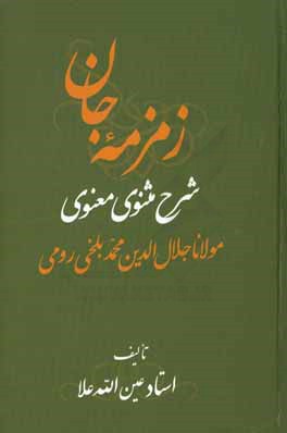 زمزمه جان: شرح مثنوی معنوی مولانا جلال الدین محمد بلخی  رومی (جزو اول از دفتر دوم)