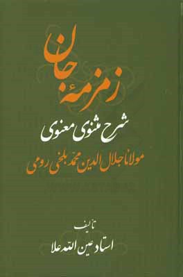 زمزمه جان: شرح مثنوی معنوی مولانا جلال الدین محمد بلخی  رومی (جزو دوم از دفتر دوم)