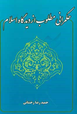 حکمرانی مطلوب از دیدگاه اسلام