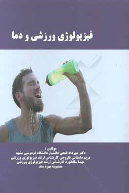 فیزیولوژی ورزشی و دما = Exercise physiology and temperature