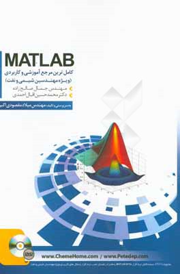 کامل ترین مرجع آموزشی و کاربردی MATLAB: ویژه مهندسان شیمی و نفت