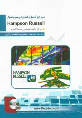 مرجع کامل آموزش نرم افزار تخصصی Hampson-Russel