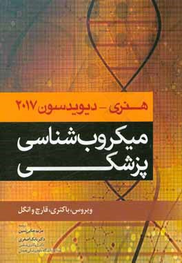 میکروب شناسی پزشکی (ویروس، باکتری، قارچ و انگل) هنری - دیویدسون 2017