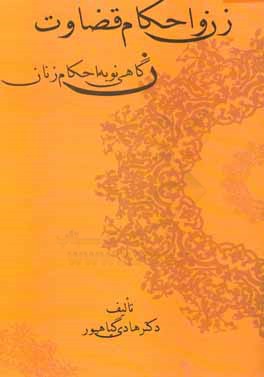 زن و احکام قضاوت: نگاهی نو به احکام زنان