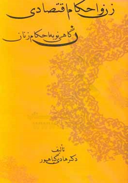 زن و احکام اقتصادی: نگاهی نو به احکام زنان