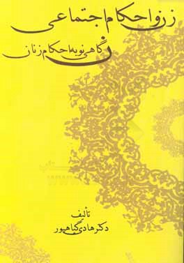 زن و احکام اجتماعی: نگاهی نو به احکام زنان