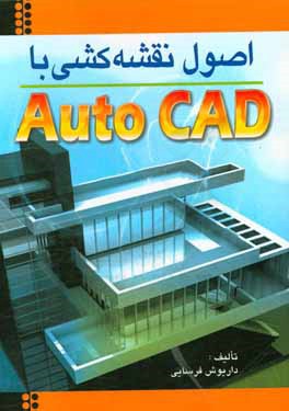 اصول نقشه کشی با Auto CAD