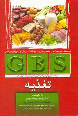 GBS تغذیه