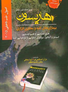 اصول طب داخلی هاریسون 2015: بیماری های کلیه و مجاری ادراری (هیپرکلسمی و هیپوکلسمی، اسیدوز و آلکالوز، بیولوژی سلولی و مولکولی کلیه)