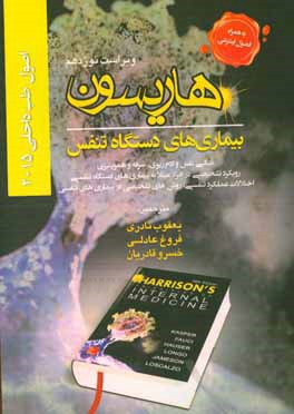 اصول طب داخلی هاریسون 2015: بیماری های دستگاه تنفس (تنگی نفس و ادم ریوی، سرفه و هموپتیزی، رویکرد تشخیصی در افراد مبتلا به بیماری های دستگاه تنفسی، ...