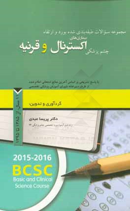 مجموعه سوالات طبقه بندی شده بورد و ارتقاء بیماری های چشم پزشکی اکسترنال و قرنیه با پاسخ تشریحی بر اساس آخرین منابع امتحانی اعلام شده ...