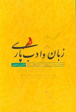 زبان و ادب پارسی: فارسی عمومی